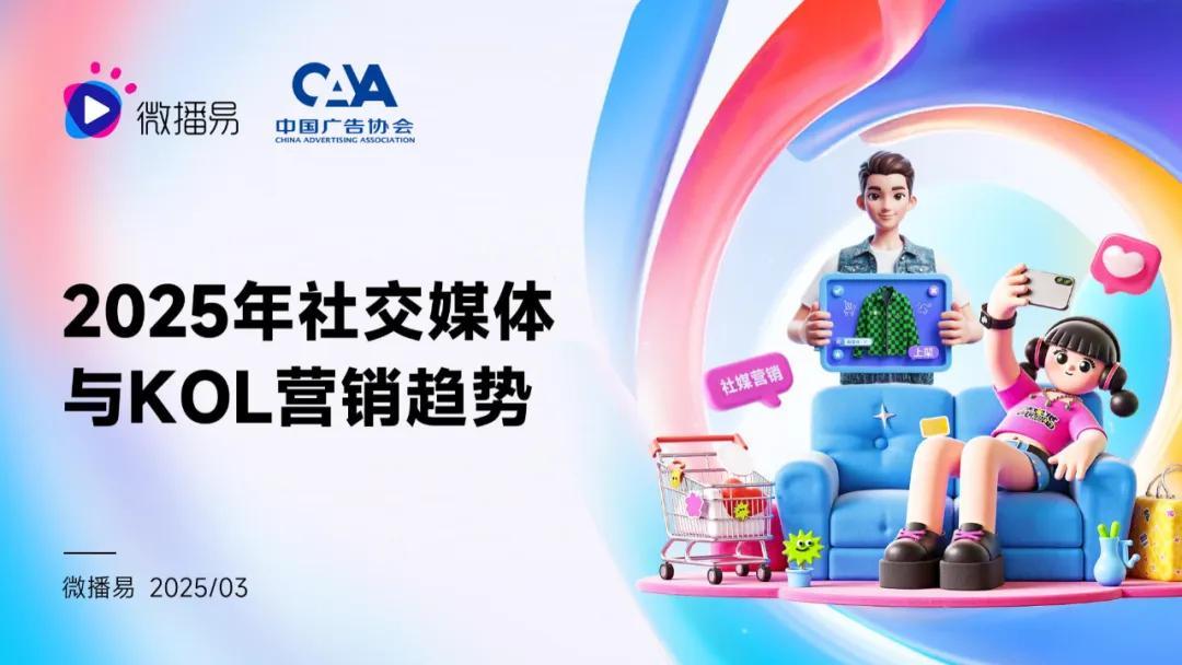 微播易发布2025年社交媒体与关键意见领袖营销趋势报告
